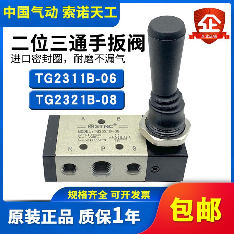 STNC索诺天工二位三通手扳阀TG2311B-06手动阀TG2321B-08替3H210