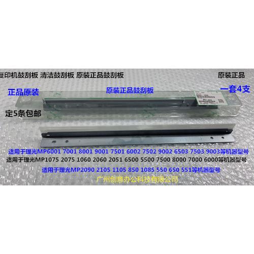 Y理光MP9001 7502 6002 9002 6503 7503 9003 7501鼓刮板原装0156