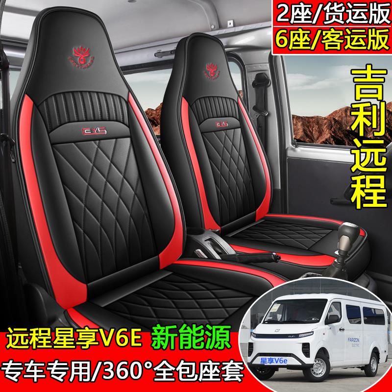 适用于吉利远程星享V6E/V5E/E5L E200S封闭式货车锋锐F3E轻卡座套