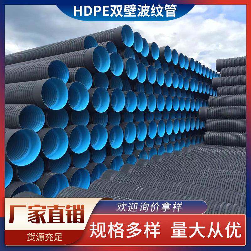 HDPE双壁波纹管市政排污管道地下管道雨水排水管城镇生活污水排污