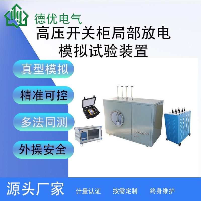 高压开关柜局部放电模拟试验装置多放电类型可编程红外可视化