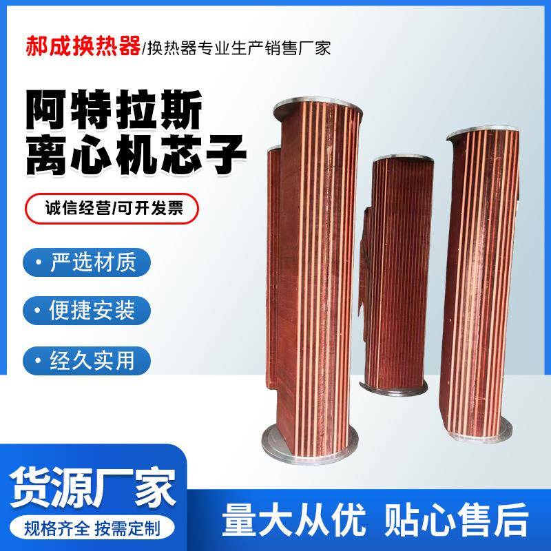 阿特拉斯1094805260离心机ZH15000冷却器芯体不锈钢16管式换热器