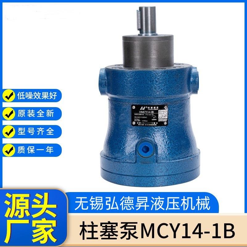 MCY14-1B系列柱塞泵油压机油泵恒源轴向柱塞泵现货25MCY14-1BF
