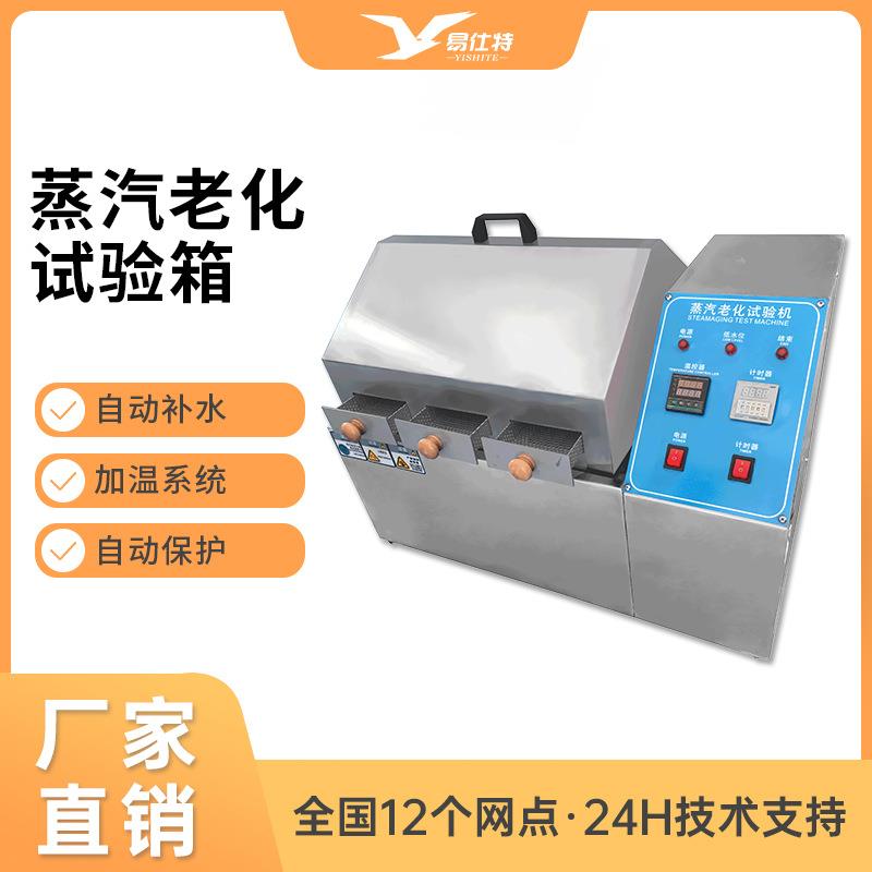蒸汽老化试验箱蒸气电镀元件寿命加速模拟环境试验机抗老化测试仪