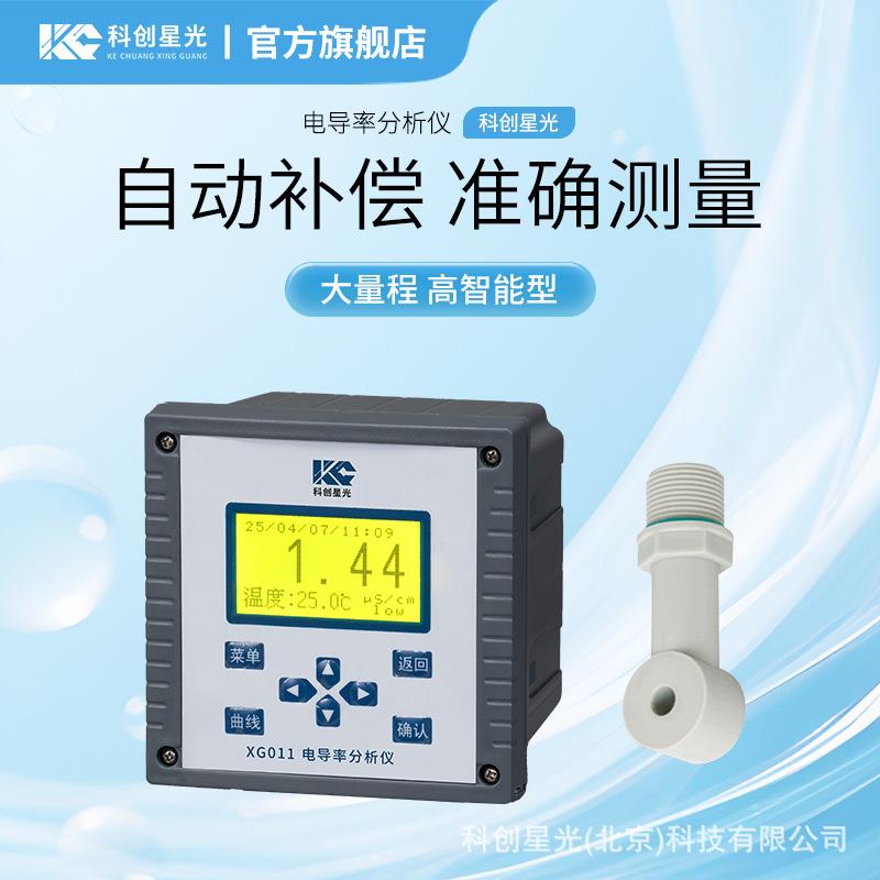 电导率分析仪(大量程)XG011高智能水质在线水溶液