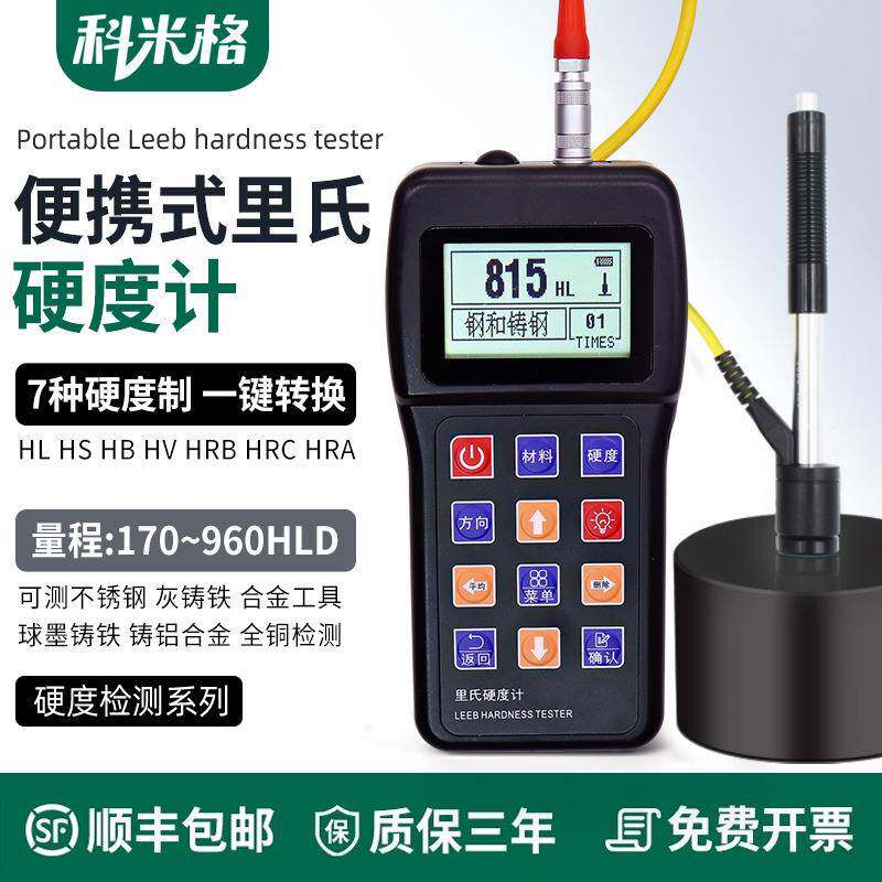 里氏硬度计手持式便携式金属表面硬度测量仪钢材铝材检测仪高精度