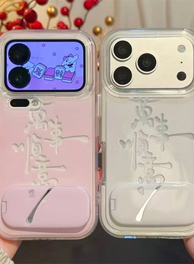 情侣新年万事顺意新款适用苹果17Pro手机壳iPhone16max小米15华为mate80pura70k90note荣耀500x200reno13s50