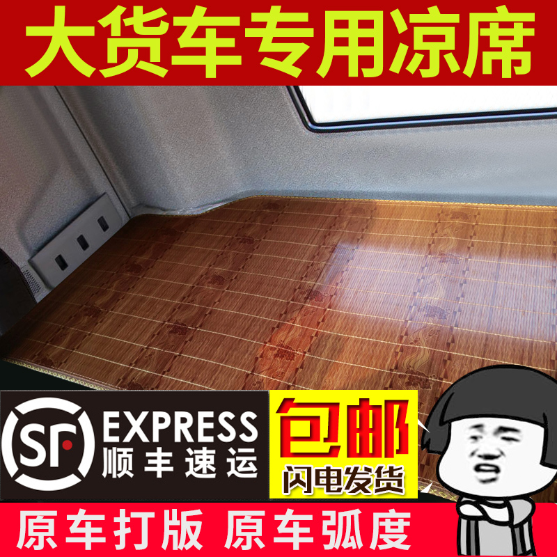 东风柳汽乘龙H5 H7 M3 M5 M7 T5 T7 T7H专Q用车载货车卧铺凉席卧