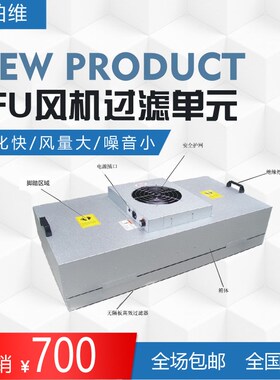 工业FFUc风机过滤单元无尘车v间净化设备FFU洁净棚工作台空气净化