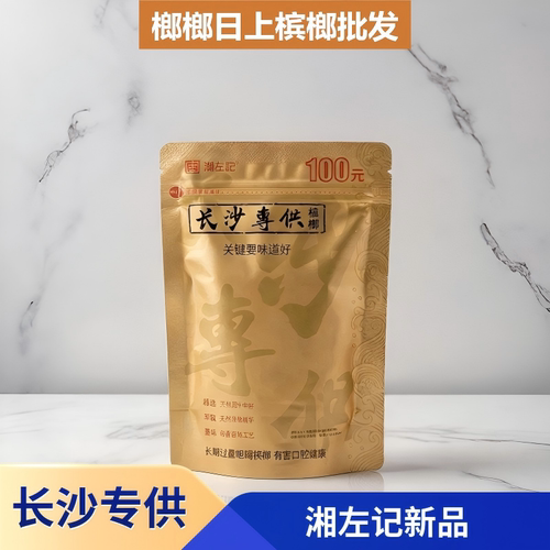 湘左记新品长沙专供槟榔100元