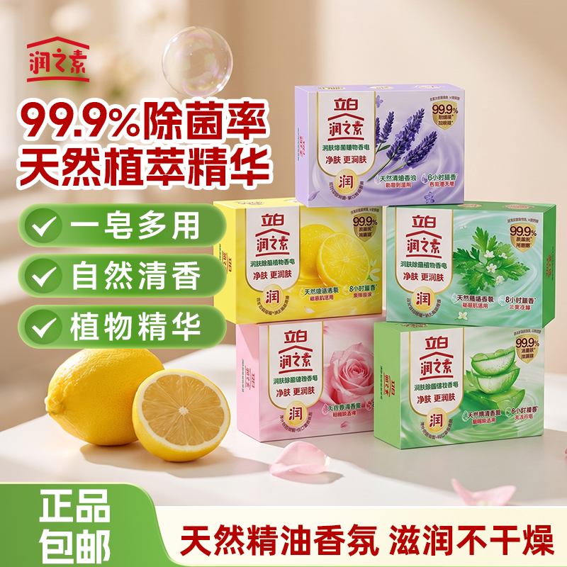 立白润之素沐浴香皂持久留香温和洗手洗澡除菌净肤花香泡沫型肥皂