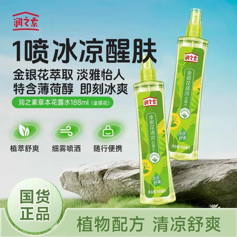 润之素艾草金银花清凉舒爽花露水
