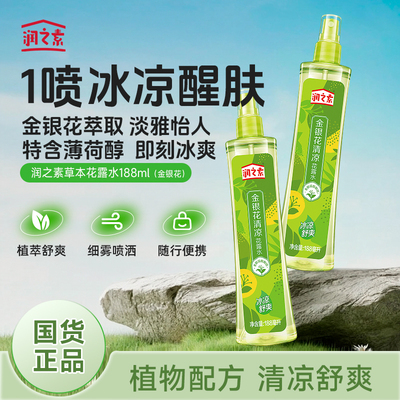 润之素艾草金银花清凉舒爽花露水