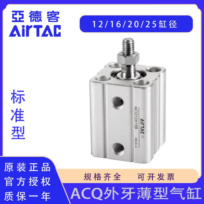 原装亚德客ACQ12 16 20 25X10X15X20X25X30X35X40X45X50B外牙气缸