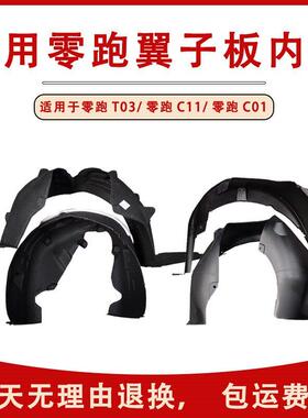 适用零跑T03C11C01翼子板内衬新能源叶子板内衬挡泥板轮胎罩护板