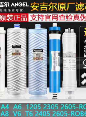 安吉尔净水器滤芯1205/2605/2305-ROB8直饮换芯全套新A4/A6/A8/V6