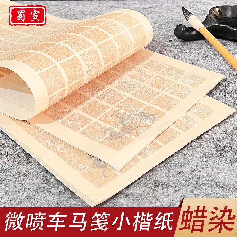 加厚微喷蜡染车马笺宣纸小楷专用纸复古方格竖格毛笔书法纸8分熟