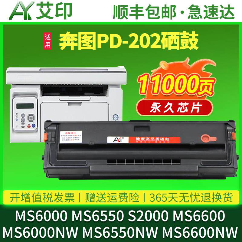 适用奔图MS6000硒鼓PD202 MS6550 S2000 MS6600 MS6000NW激光All