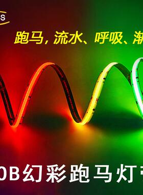 LED幻彩COB灯带硅胶RGB七彩氛围变色音乐律动灯条跑马流水