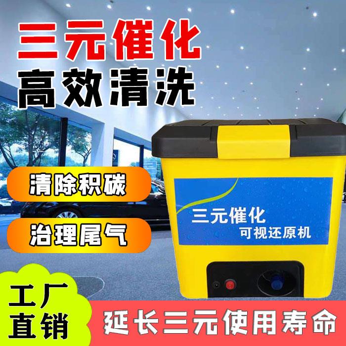 汽车水洗三元催化清洗还原机清洗过年检水性三元清洗剂专用设备