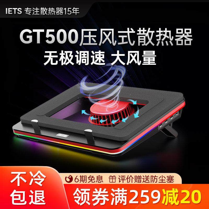 IETS GT500笔记本压风式散热器底座游戏本电脑散热支架防尘水冷风