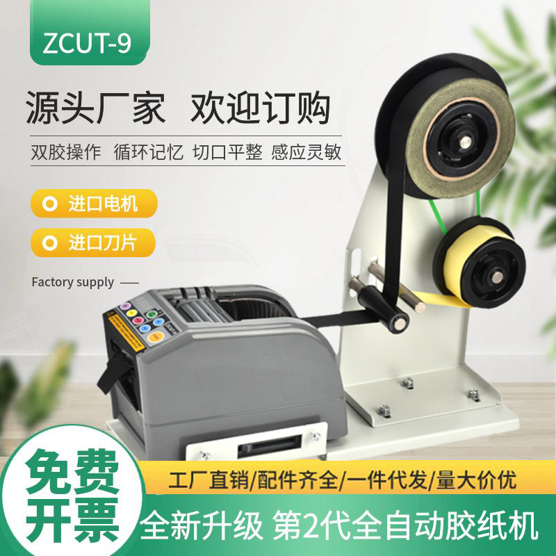 全自动胶纸机胶带切割机ZCUT-9双面高温胶薄膜胶带透明胶带封箱机