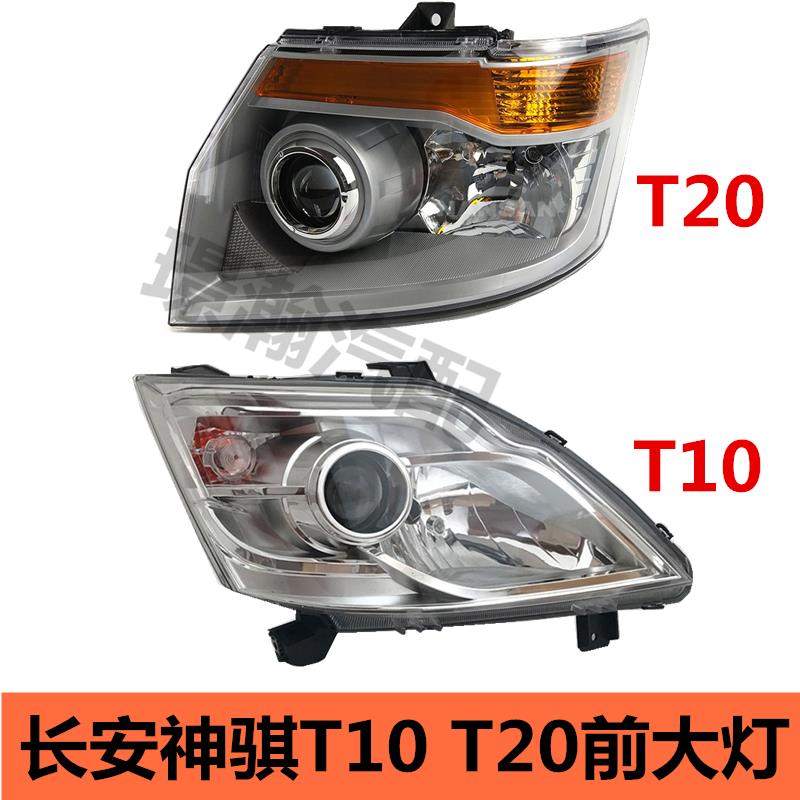 适用长安神骐T10 T20前大灯总成单双排货车前照灯远近光配件大全