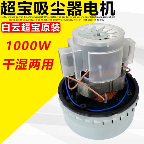 超宝CB60-3吸尘器原装纯铜电机配件1000W吸尘吸水机马达通用总成