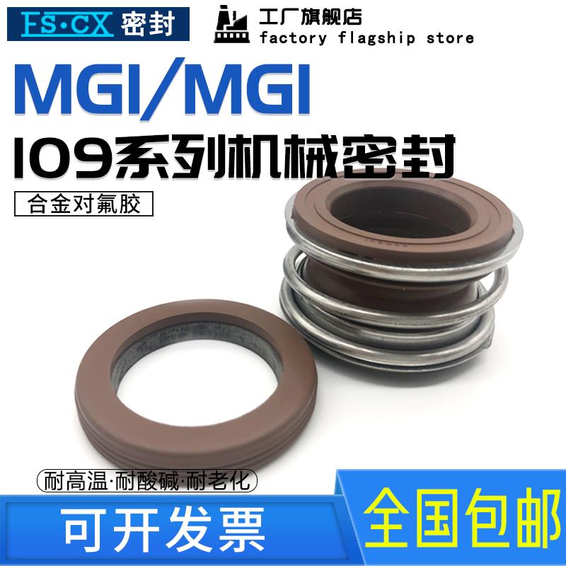 109MG1/MB1机械密封-16/18/20/22/25/28/30/32/35/38/40/43水泵用