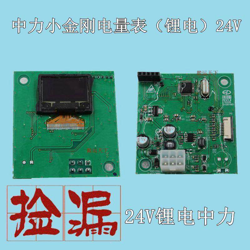 原装中力小金刚24V 电量表仪表模块电量表堆高机电动叉车锂电量表