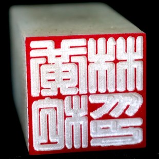 广州发货满白文篆刻印章藏书国画书法姓名落款天然冻石头满白文章