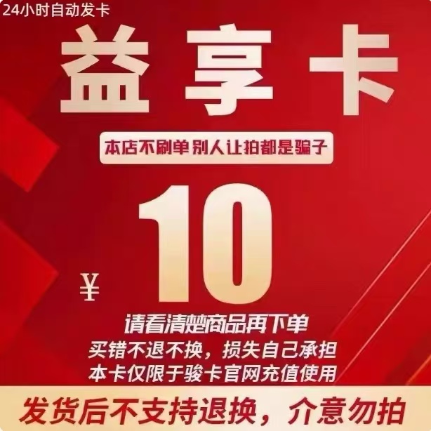 益享卡10元 骏网益享卡密【本店不刷单谨防诈骗】