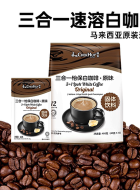 【马来西亚官方旗舰店】泽合三合一怡宝白咖啡速溶原装进口正品