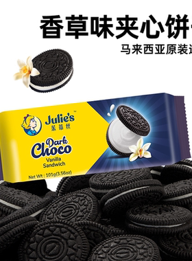 【马来西亚官方旗舰店】茱蒂丝香草味夹心饼干休闲小零食101g进口