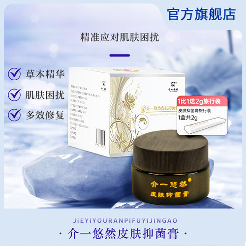 介一悠然皮肤抑菌膏草本植物焕颜肌肤修复痘痘肌底抑菌抑疹无激素