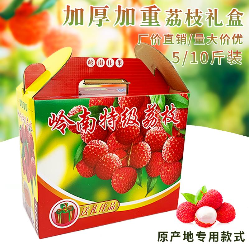 加厚5斤10斤装岭南桂味妃子笑荔枝包装盒纸箱水果礼品盒空盒子