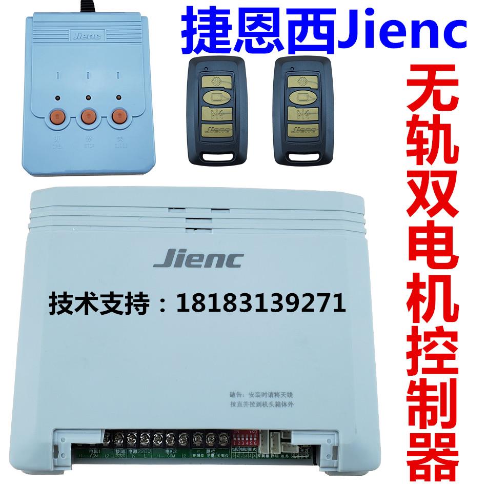 Jienc捷恩西无轨双电机控制器Benef邦尼弗电动伸缩门控制箱电控板
