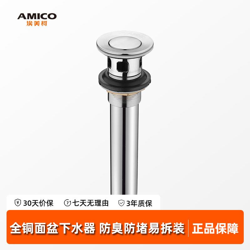埃美柯amico洗脸盆下水管一体式洗手盆全铜翻板弹跳式防臭下水器