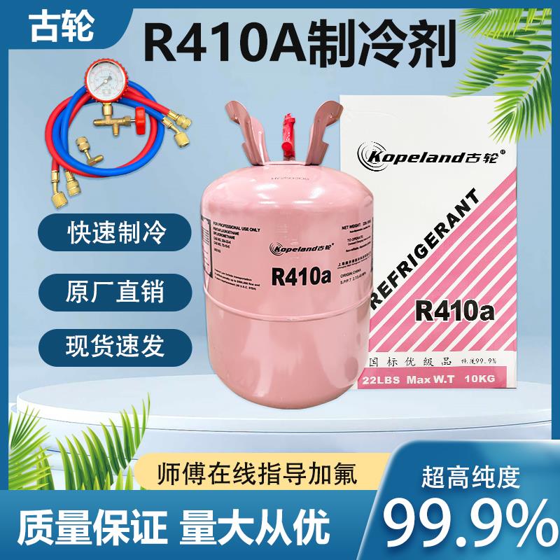 古轮R410A制冷剂加氟套装 氟利昂 变频空调制冷剂 r410a家用冷媒