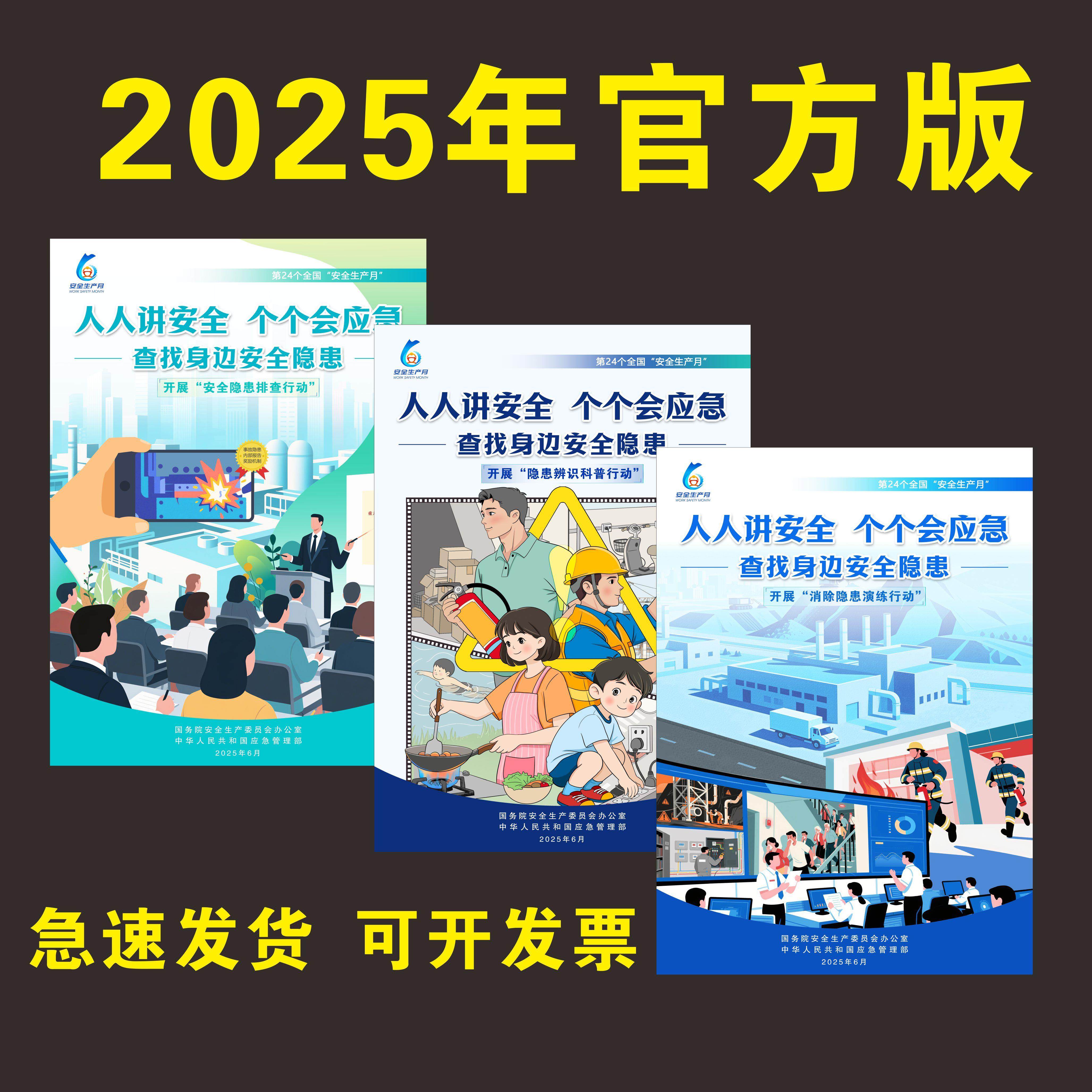 2025年安全月官方版主题宣传海报标语挂图展板企业工厂生产漫画贴