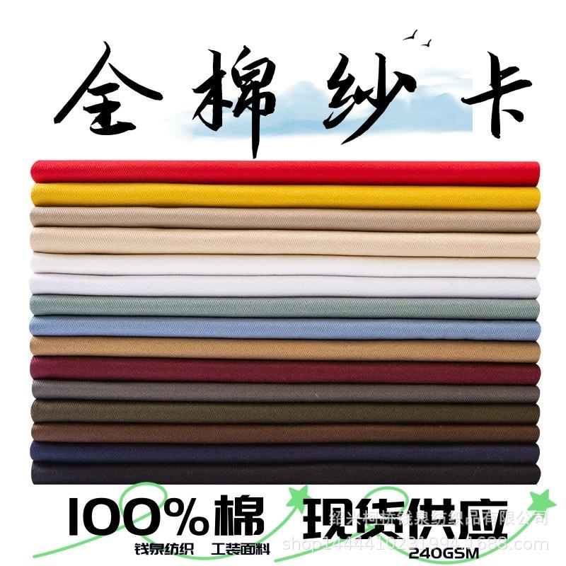 全棉梭织斜纹布 全工艺活性染色 长车轧染 休闲服饰面料 全棉纱卡