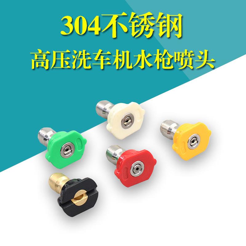 304不锈钢喷嘴洗车机高压水枪1/4喷头清洗机配件枪头出水喷嘴