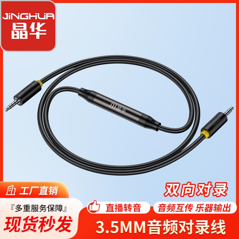 晶华 音频线对录线双向互录器内录线手机3.5声卡线直播转发转接线