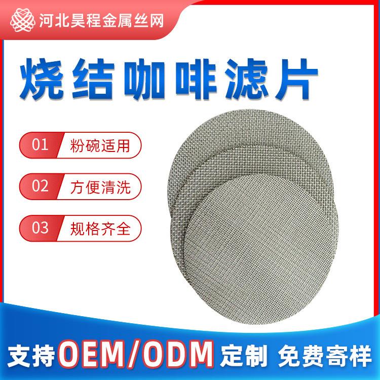 316不锈钢烧结咖啡过滤网二次分水咖啡机粉碗多层烧结咖啡滤网片
