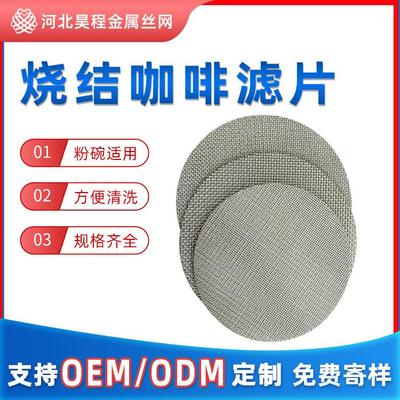 316不锈钢烧结咖啡过滤网二次分水咖啡机粉碗多层烧结咖啡滤网片