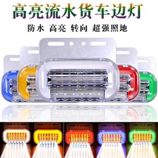 货车边灯24v防水超亮led导光流水边灯爆闪照地边灯强光侧边轮胎灯