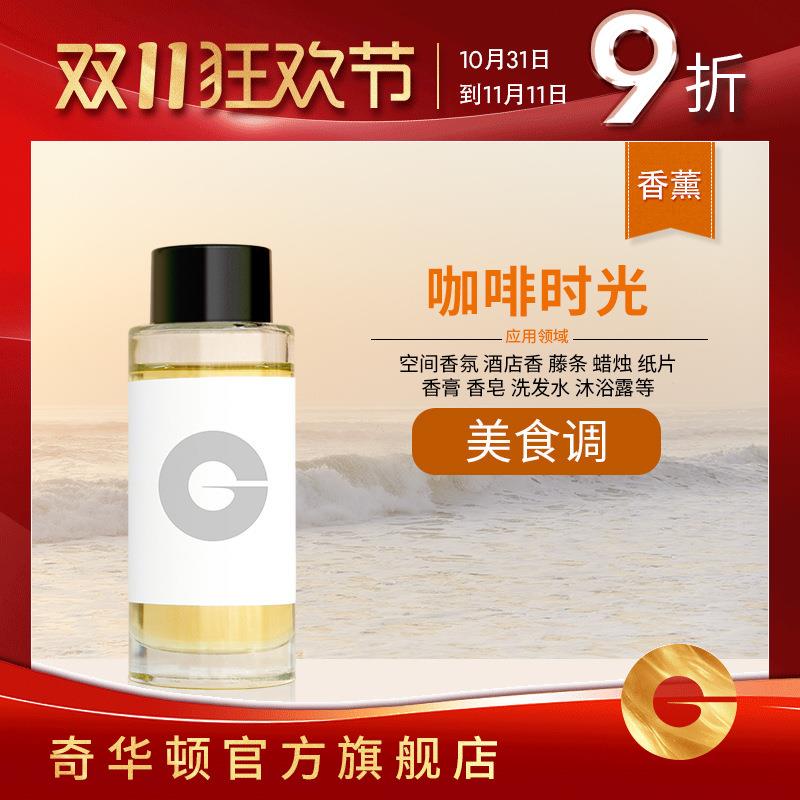 奇华顿 咖啡时光 美食调 咖啡香精 空间香氛藤条蜡烛香精日用香精