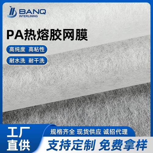 PA热熔胶网膜无纺粘合衬布厂家耐水洗烫衬服装辅料双面胶里布面料