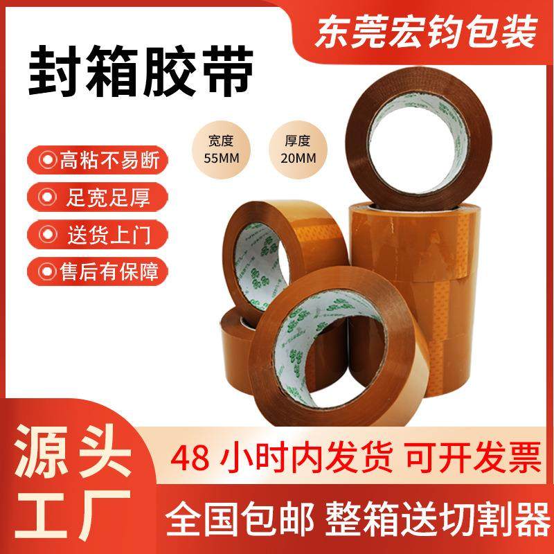 米黄胶带宽55mm*厚20mm封箱胶带高粘黄色胶纸东莞工厂直销零