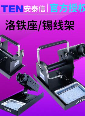 ATTEN安泰信锡线 线架227烙铁架S11金属焊接支架焊锡丝座ST228烙